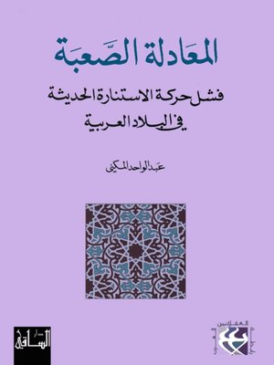 cover image of المعادلة الصعبة: فشل حركة الاستنارة الحديثة في البلاد العربية